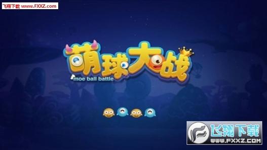 萌球大作战官网下载