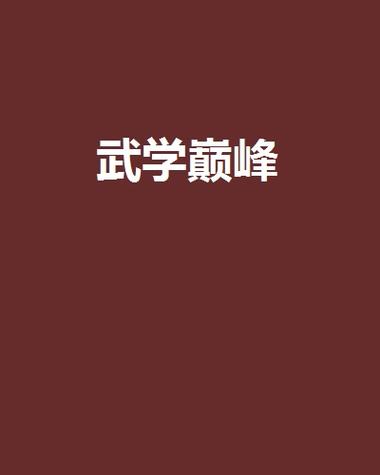 史上最难练的十大武功