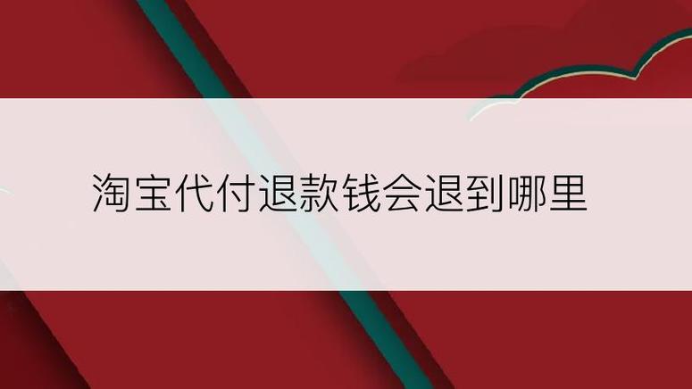 他人代付的钱退到哪里
