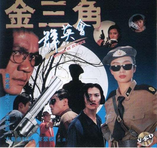 金三角群英会未删版