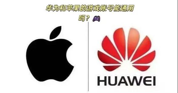 苹果可以登陆华为游戏账号吗