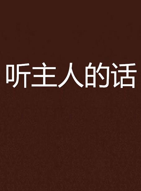 《听主人的话》动漫