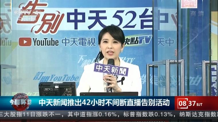 台湾中天新闻直播入口