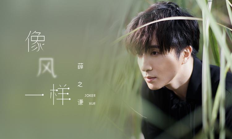 薛之谦《像风一样》