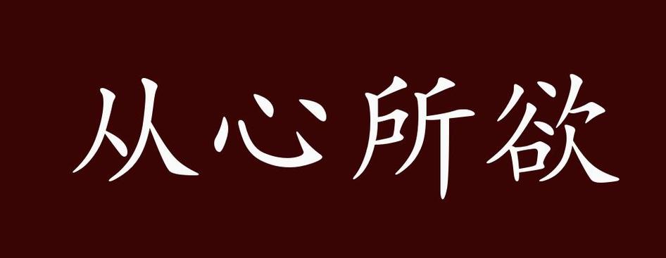 从的成语