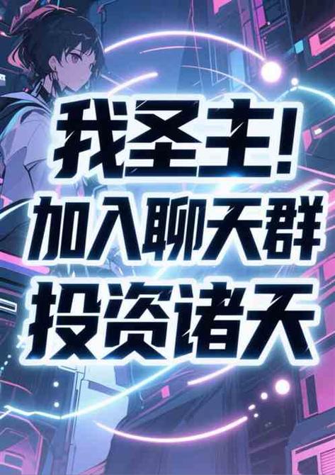 我在诸天加入聊天群