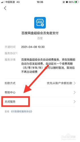 百度网盘关闭自动续费缩略图