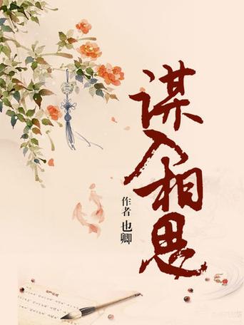 谋入相思免费听