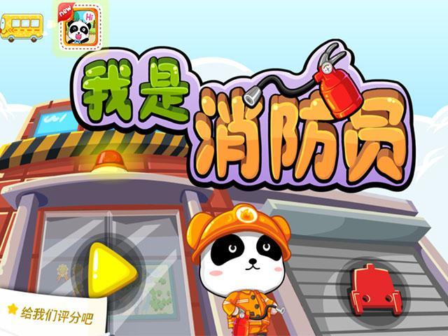 谈谈消防员宝宝巴士睡前故事