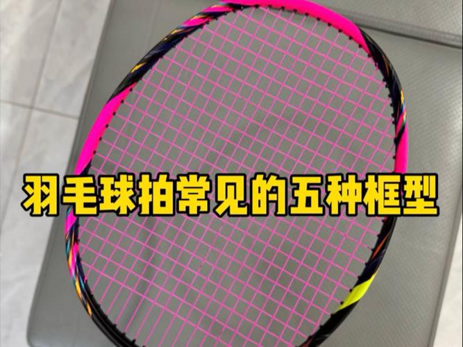 羽毛球拍框什么材质好缩略图