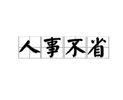 不醒人事的意思