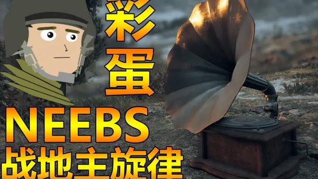 战地1八音盒彩蛋