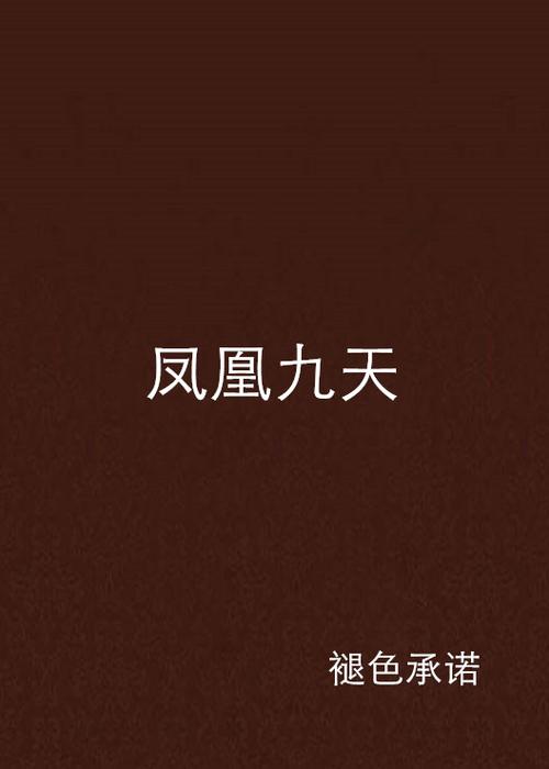 九天小说最新章节