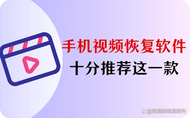 手机视频删除恢复软件
