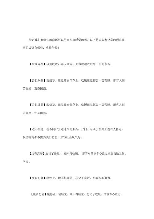 形容睡觉姿势多种多样的成语
