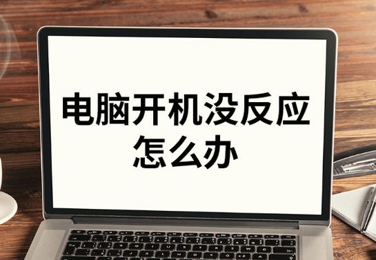 电脑放太久开机无反应截图
