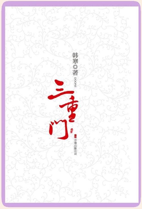 三重门全文免费阅读