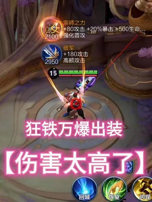 狂铁装备最强出装