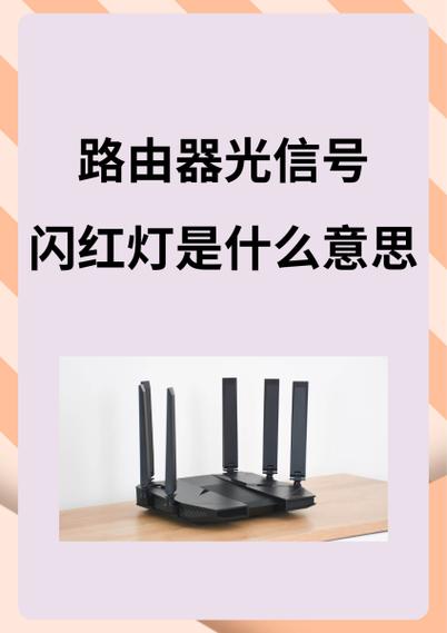 路由器闪红灯光信号红灯什么原因