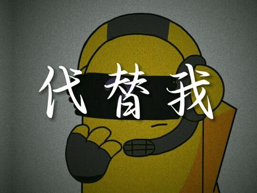 《代替我》—-洛天依