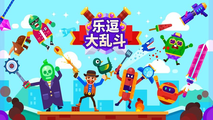 乐逗大乱斗下载截图