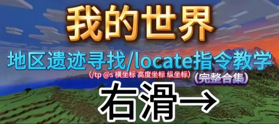 locate指令地点大全游戏截图