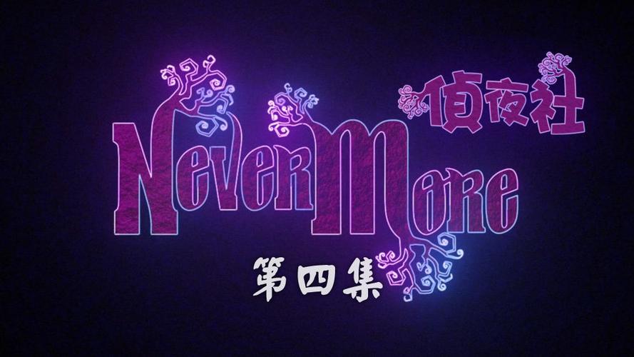 侦夜社2完整版