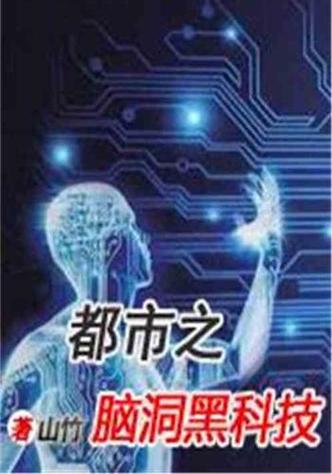 都市之脑洞黑科技