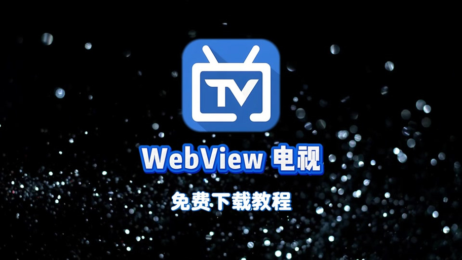 webviewTV版官网