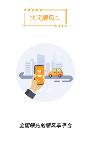 滴滴顺风车车主app
