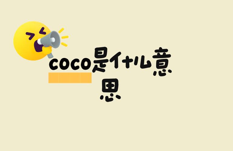 女孩叫coco的寓意