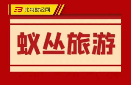 蚁丛旅游交易链接