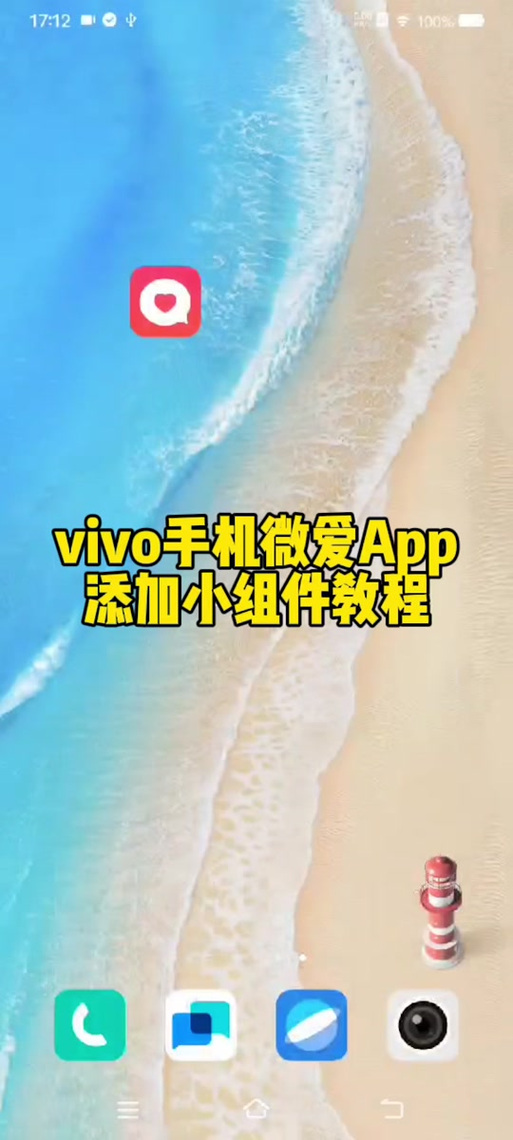vivo手机如何添加桌面小组件图标