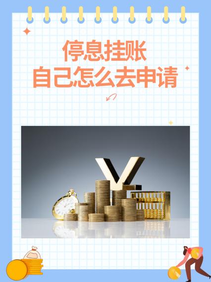 怎么申请停息挂账成功率高