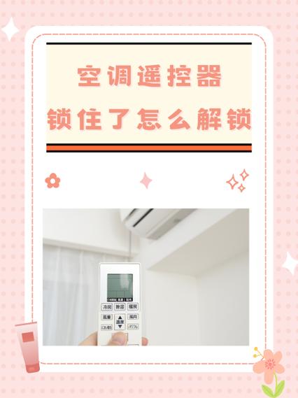 海信空调遥控器无效怎么解锁