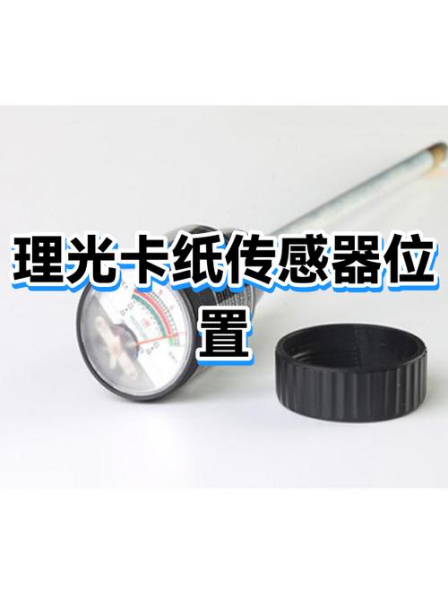 理光传感器位置