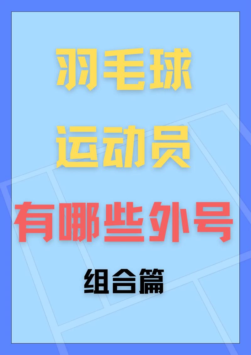 羽球人独一无二的昵称