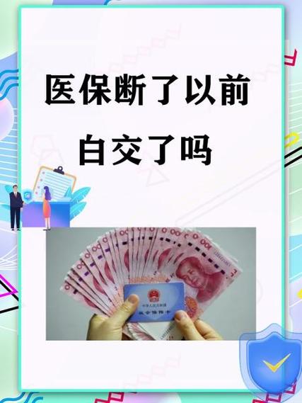 医保断了以前白交了吗