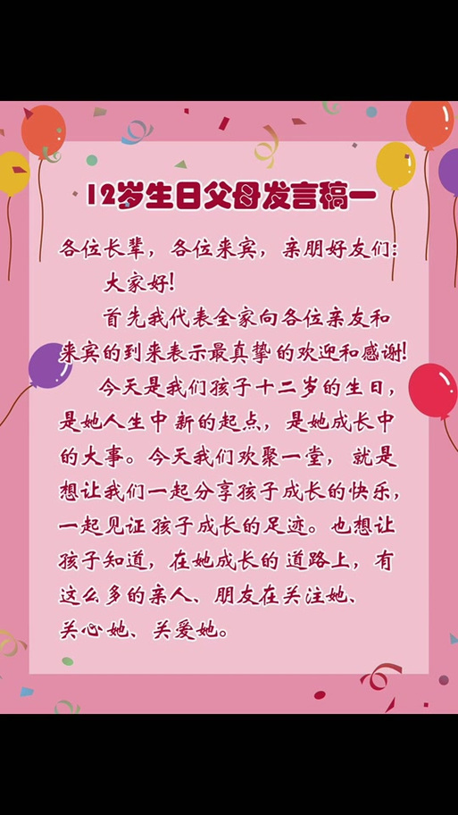 小孩12岁生日宴致词