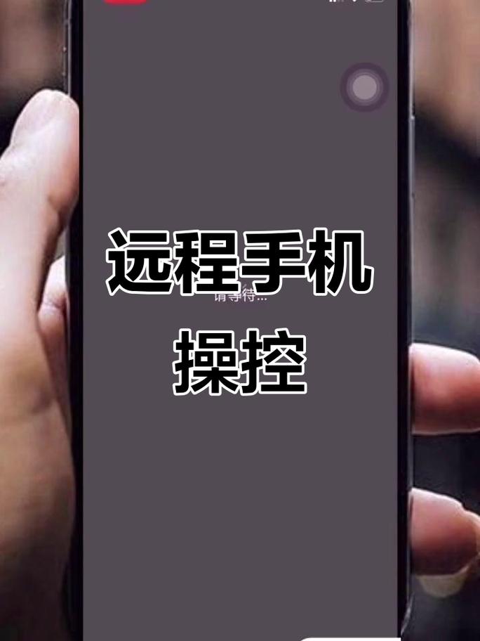 手机远程控制软件