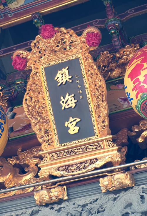 东海镇海宫官网入口