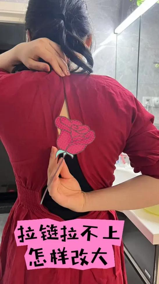后面拉链的衣服拉不上