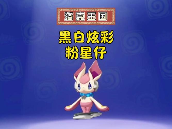 洛克王国里的粉星仔在哪里可以追捕