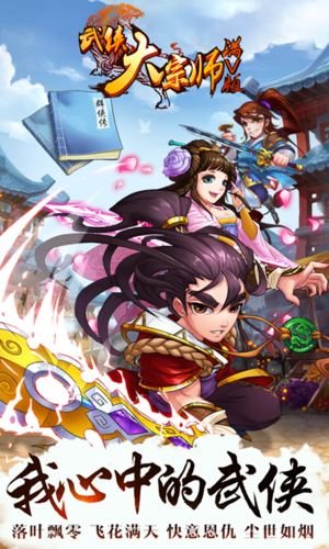 超级武侠大宗师内购破解版