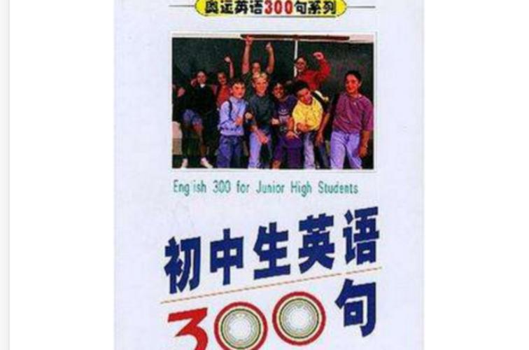 初中生英语