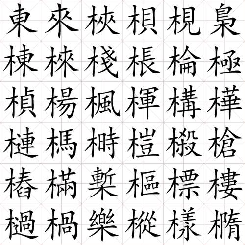 木加偏旁有哪些字