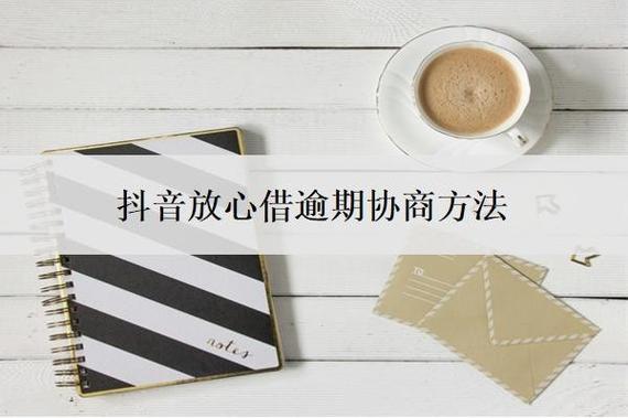 抖音逾期怎么协商