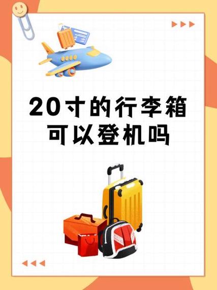 20行李箱可以不托运吗截图