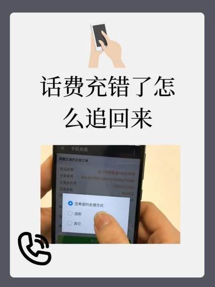 不小心把话费充到别人手机了怎么办缩略图