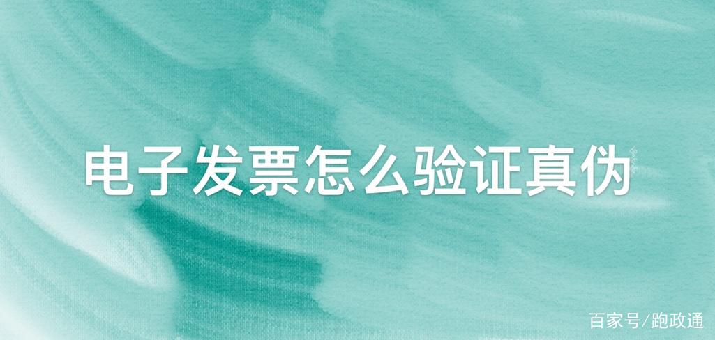 电子发票验证